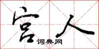 曾庆福宫人行书怎么写