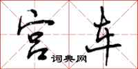 曾庆福宫车行书怎么写