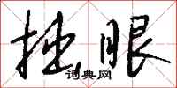 钱沛云拙眼行书怎么写