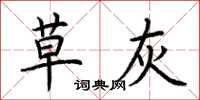 荆霄鹏草灰楷书怎么写