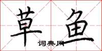 荆霄鹏草鱼楷书怎么写
