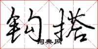 曾庆福钩搭行书怎么写