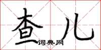 荆霄鹏查儿楷书怎么写