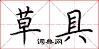 荆霄鹏草具楷书怎么写