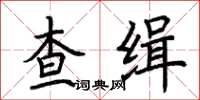 荆霄鹏查缉楷书怎么写