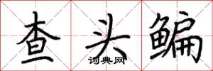 荆霄鹏查头鳊楷书怎么写