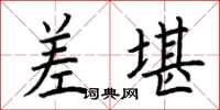 荆霄鹏差堪楷书怎么写