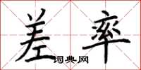 荆霄鹏差率楷书怎么写