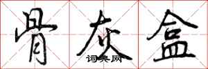 曾庆福骨灰盒行书怎么写