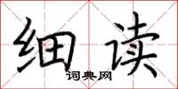 荆霄鹏细读楷书怎么写