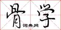 曾庆福骨学行书怎么写