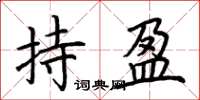 荆霄鹏持盈楷书怎么写