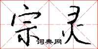 钱沛云宗灵行书怎么写