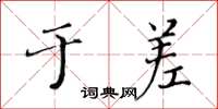 黄华生于差楷书怎么写
