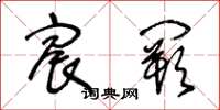王冬龄宸阙草书怎么写
