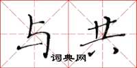 黄华生与共楷书怎么写