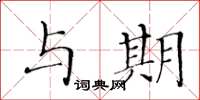 黄华生与期楷书怎么写