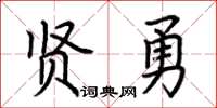 荆霄鹏贤勇楷书怎么写