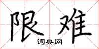 荆霄鹏限难楷书怎么写