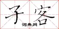 黄华生子客楷书怎么写