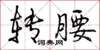 曾庆福转腰行书怎么写