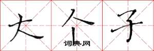 黄华生大个子楷书怎么写