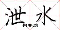荆霄鹏泄水楷书怎么写