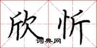 荆霄鹏欣忻楷书怎么写