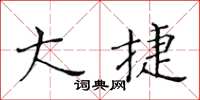 黄华生大捷楷书怎么写