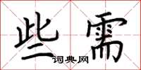 荆霄鹏些需楷书怎么写