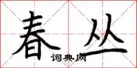 荆霄鹏春丛楷书怎么写