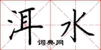 荆霄鹏洱水楷书怎么写