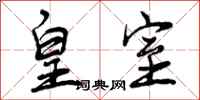 曾庆福皇室行书怎么写