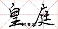 曾庆福皇庭行书怎么写