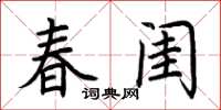 荆霄鹏春闺楷书怎么写