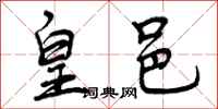 曾庆福皇邑行书怎么写