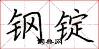 荆霄鹏钢锭楷书怎么写