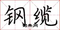 荆霄鹏钢缆楷书怎么写