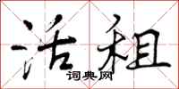 曾庆福活租行书怎么写