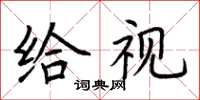荆霄鹏给视楷书怎么写
