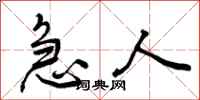 曾庆福急人行书怎么写