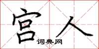 荆霄鹏宫人楷书怎么写