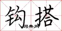 荆霄鹏钩搭楷书怎么写