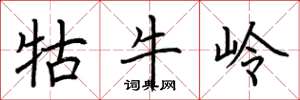 荆霄鹏牯牛岭楷书怎么写