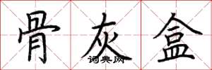 荆霄鹏骨灰盒楷书怎么写