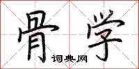 荆霄鹏骨学楷书怎么写