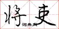曾庆福将吏行书怎么写