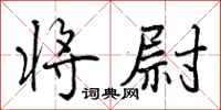 曾庆福将尉行书怎么写