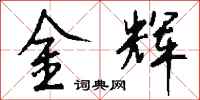 钱沛云金辉行书怎么写