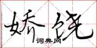 曾庆福娇饶行书怎么写